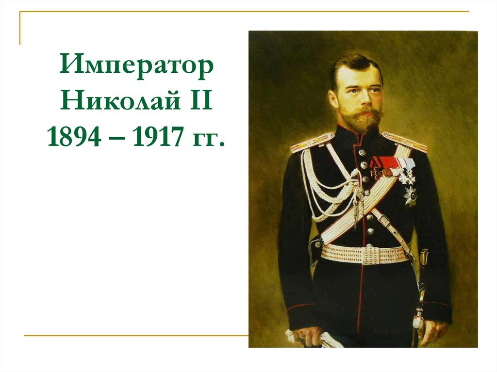 Император Николай II 1894 – 1917 гг.