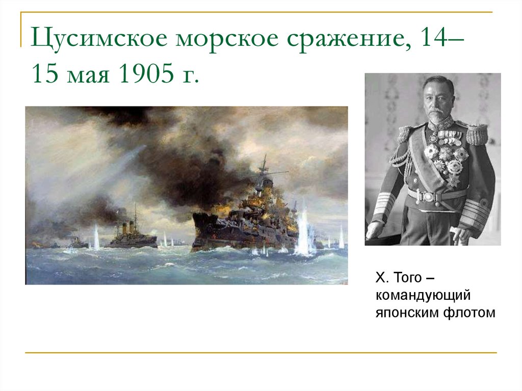 Цусимское морское сражение, 14–15 мая 1905 г.