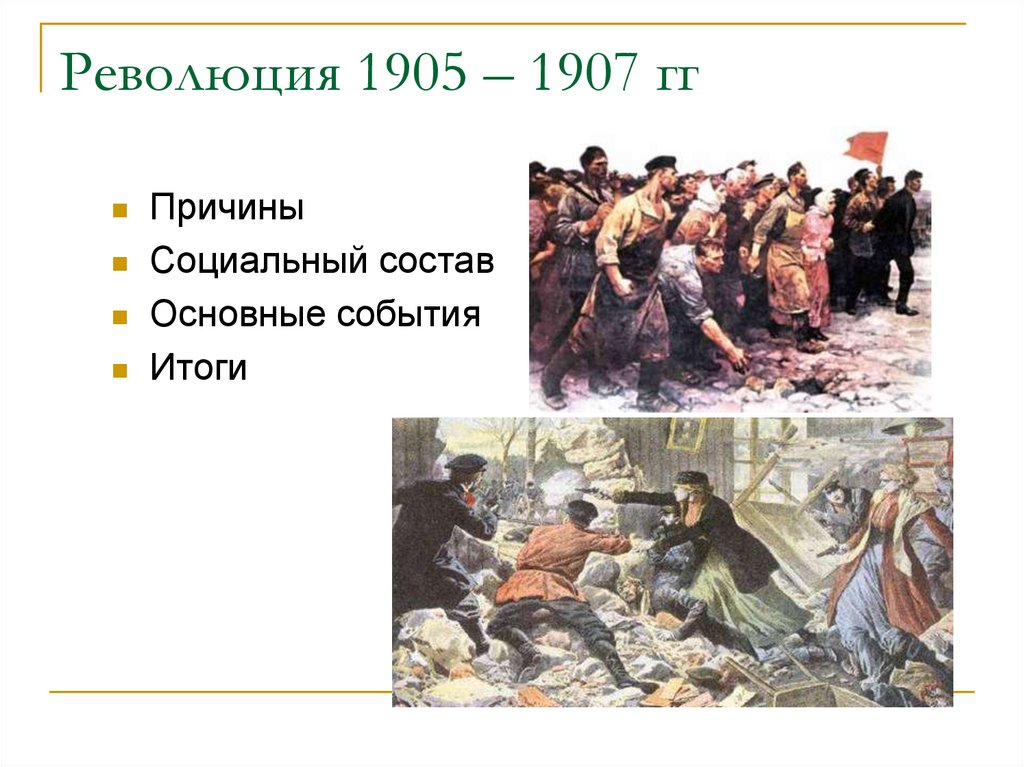 Революция 1905 – 1907 гг