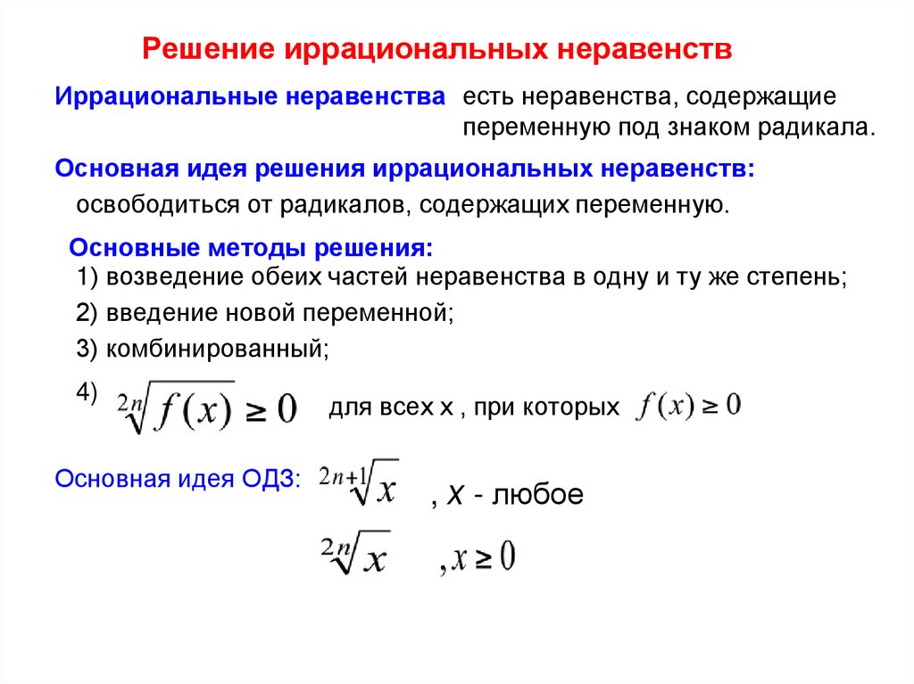 Иррациональные уравнения основные методы. Методы решения иррациональных неравенств. Рациональные иррациональные неравенства основные приемы решения. Алгоритм решения иррациональных неравенств. Методы решения иррациональных неравенств 10 класс.