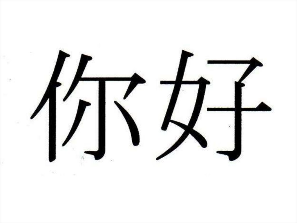 Что значит нихао. Нихао иероглиф. Иероглиф привет на китайском. Иероглиф ni. Нихао на китайском.