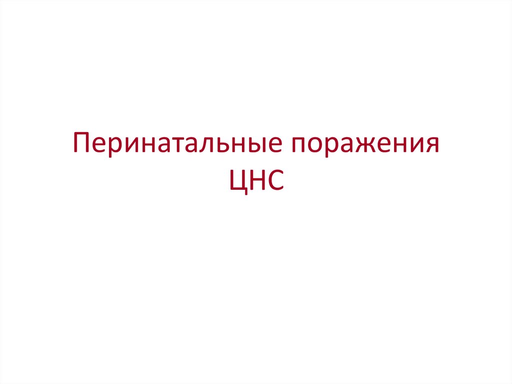 Перинатальный цнс. Перинатальное поражение. Перинатальное поражение ЦНС У детей презентация. Поражения ЦНС инструментальные методы.