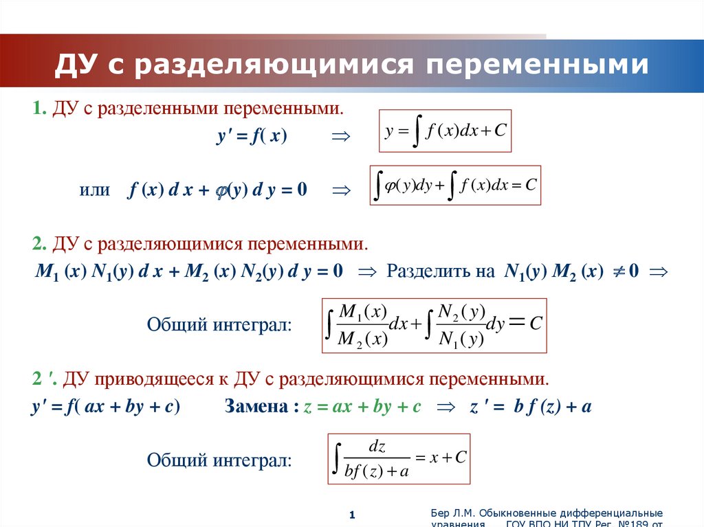 Презентация дифференциальные уравнения с разделяющимися переменными