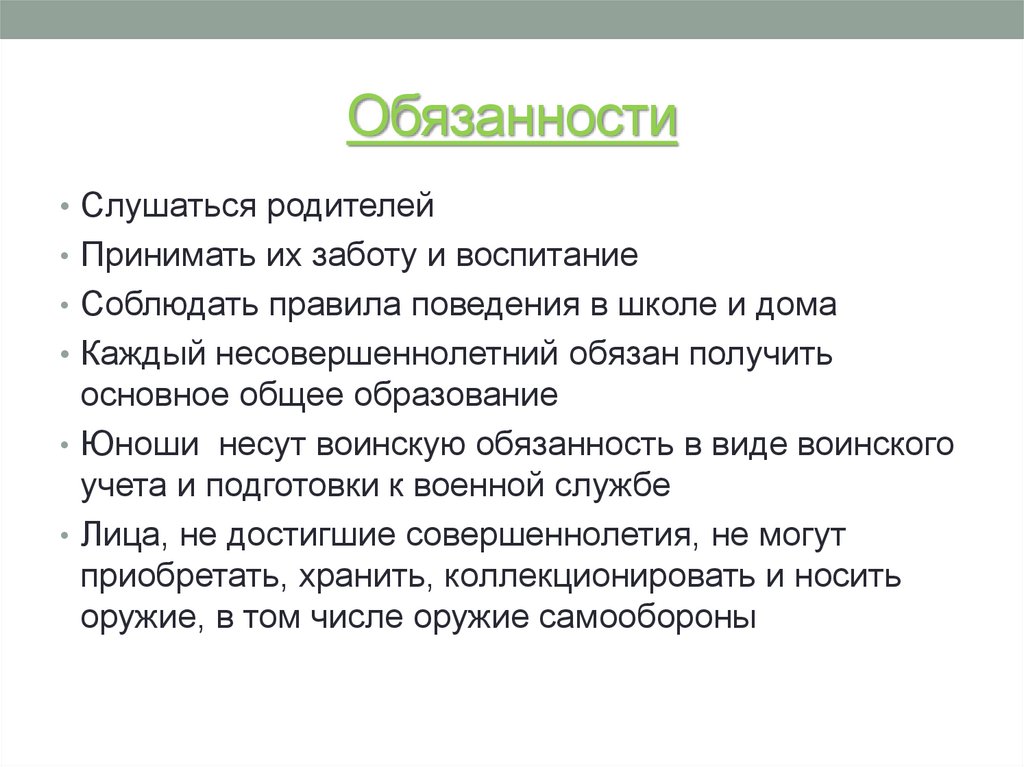 Получение обязанный. Обязанность слушаться родителей. Обязанности слово. Обязанность слушаться родителей какая статья.