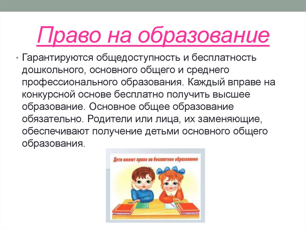 Право на образование. Право на образование гарантируется. Право на образование на общедоступность и бесплатность образования. Право на конкурсной основе бесплатно получить высшее образование.