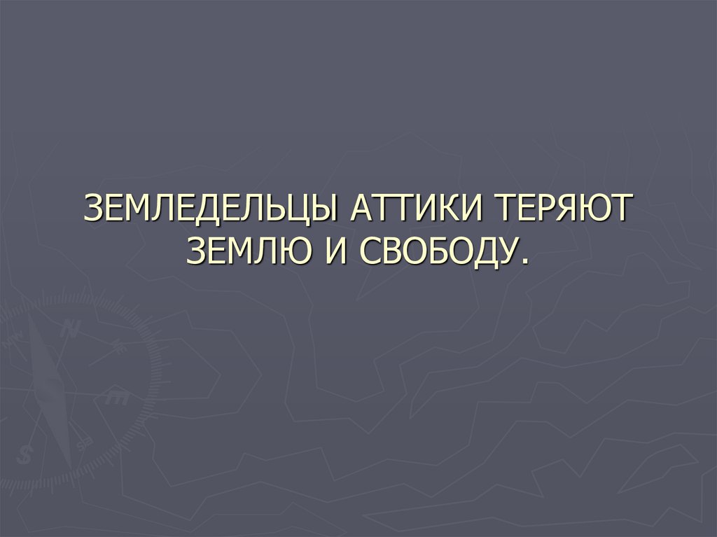 Земледельцы аттики теряют землю и свободу