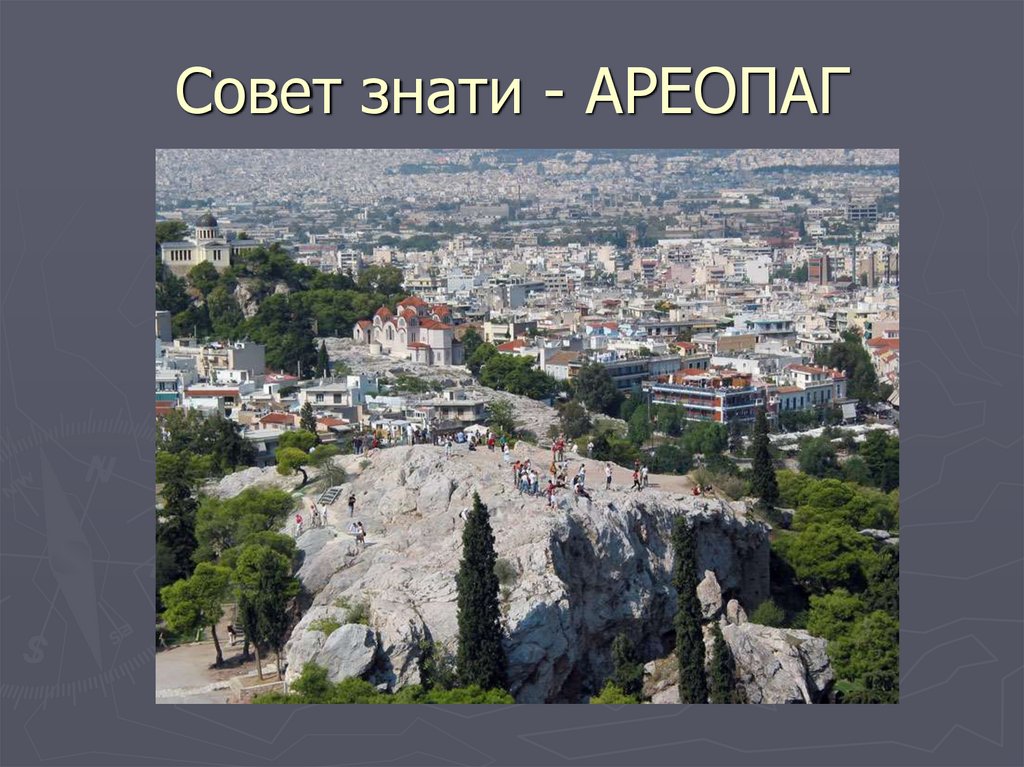 Значение слова ареопаг история 5. Ареопаг в древней Греции. Ареопаг в Афинах. Ареопаг совет знати. Холм ареопаг Греция.