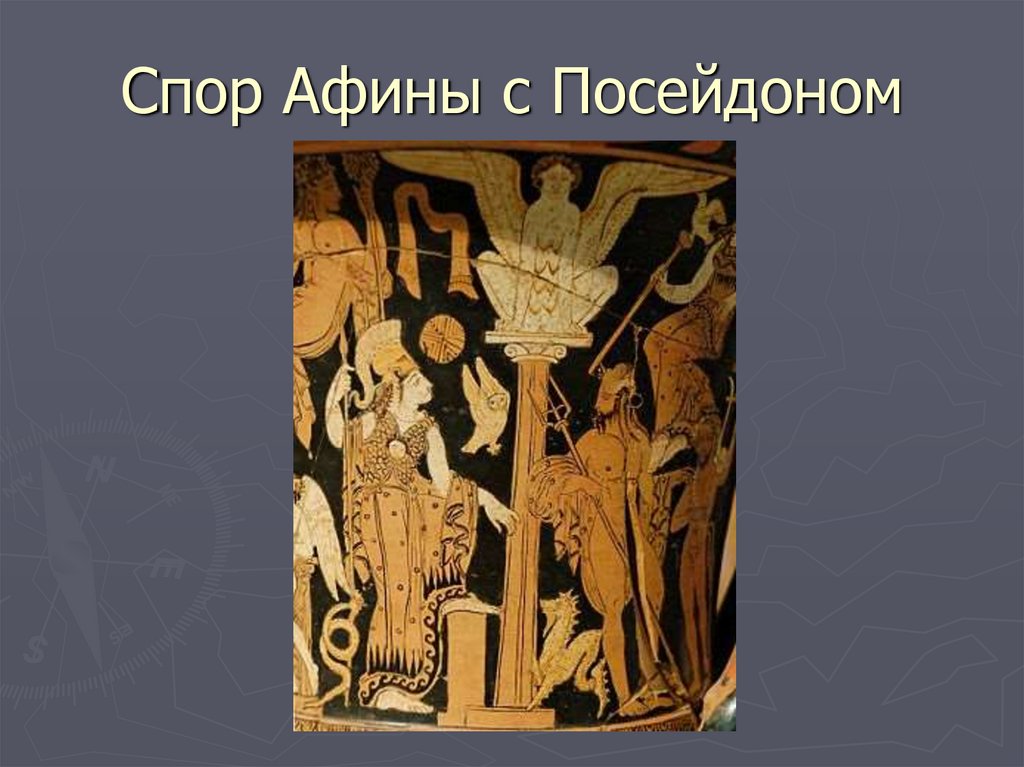 Спор Афины с Посейдоном