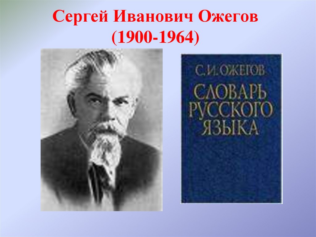 Сергей Иванович Ожегов (1900-1964)