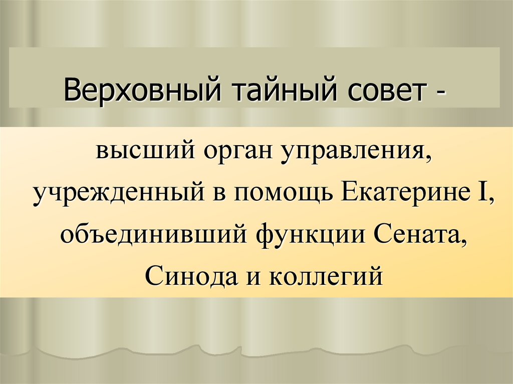 Верховный тайный совет