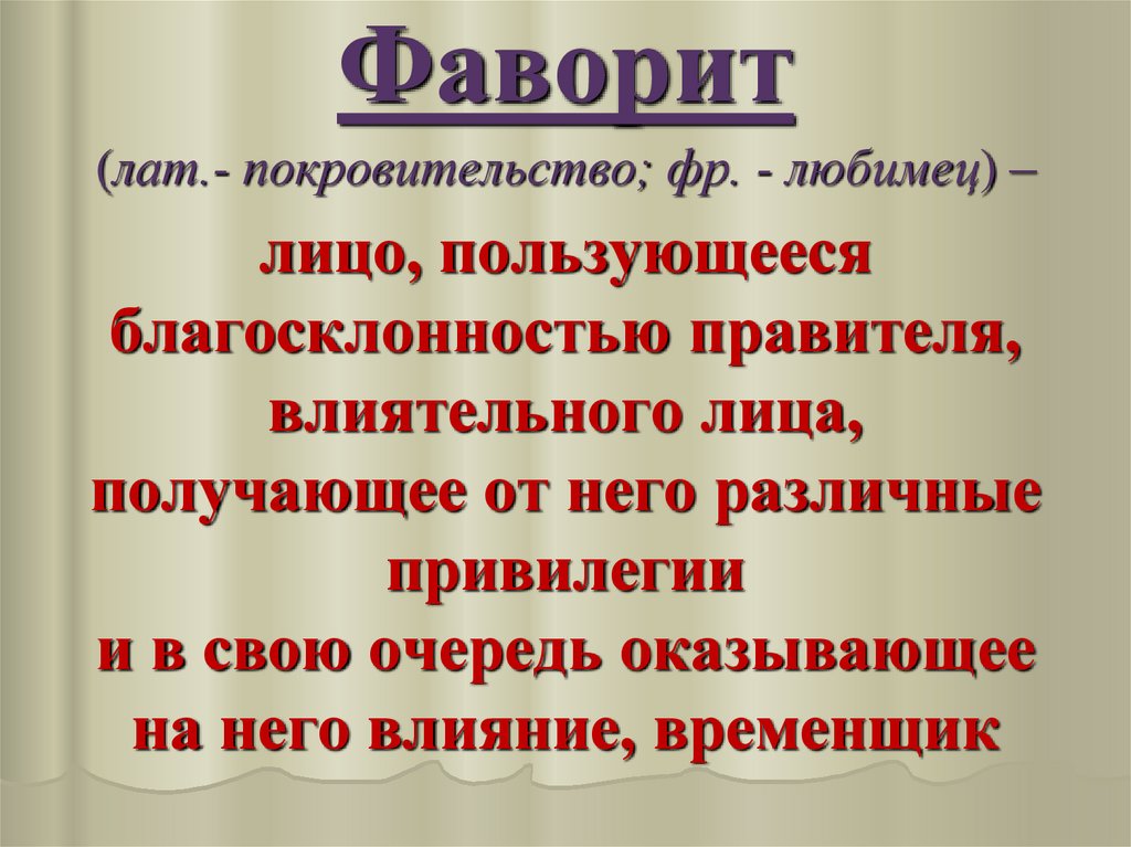 Фаворит это. Фаворит. Фаворит термин. Фаворит это в истории. Что такое Фаворит в истории России 8 класс.