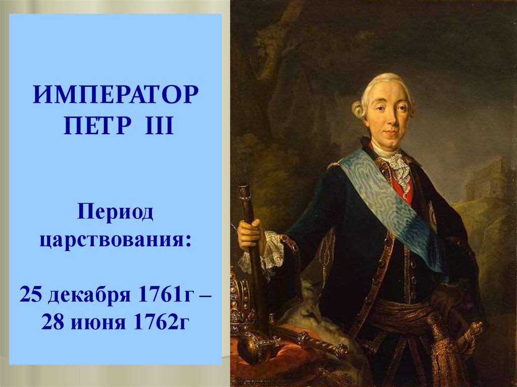 Судьба петра 3. Портрет Петра III, 1762 Антропов.