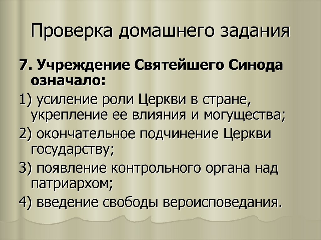 Значение синода. Учреждение Святейшего Синода означало. Усиление подчинения церкви государству.