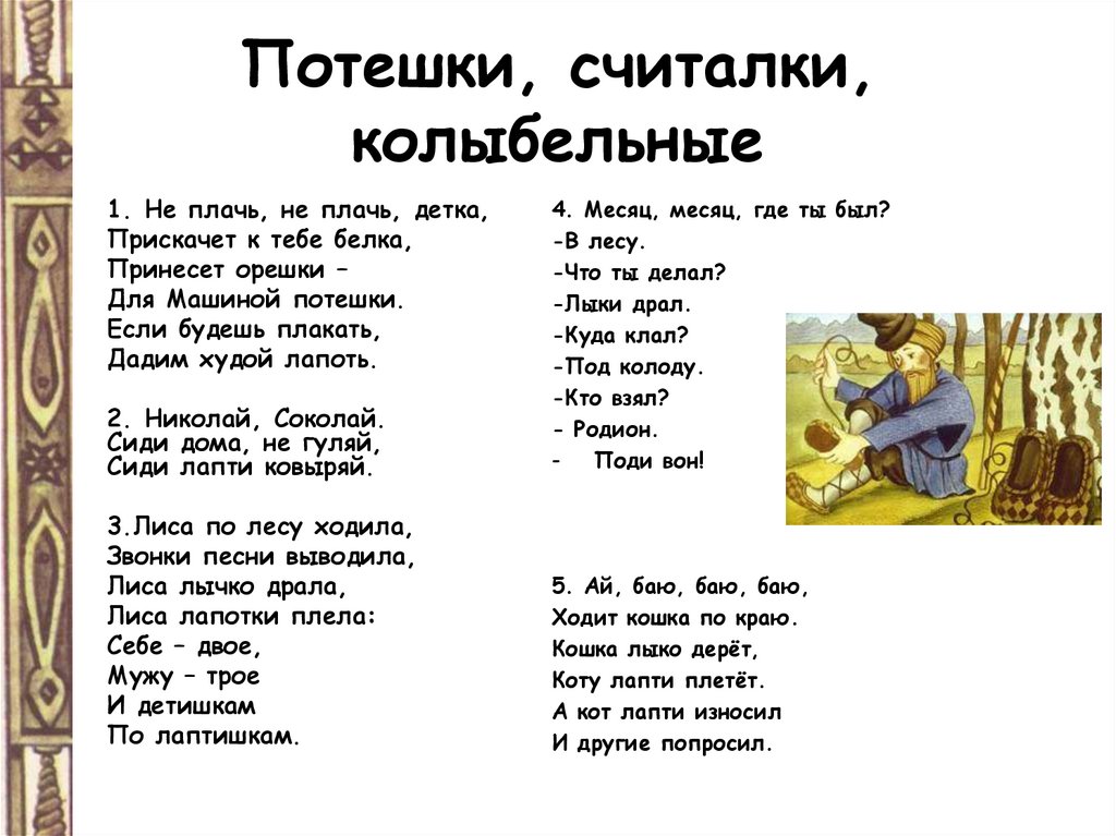 Назови спой. Народные стихи для детей. Русский фольклор потешки. Русские потешки для детей. Детский фольклор считалочки для детей.