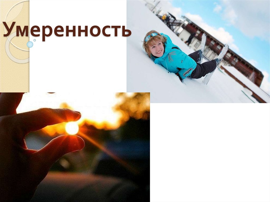 Умеренность