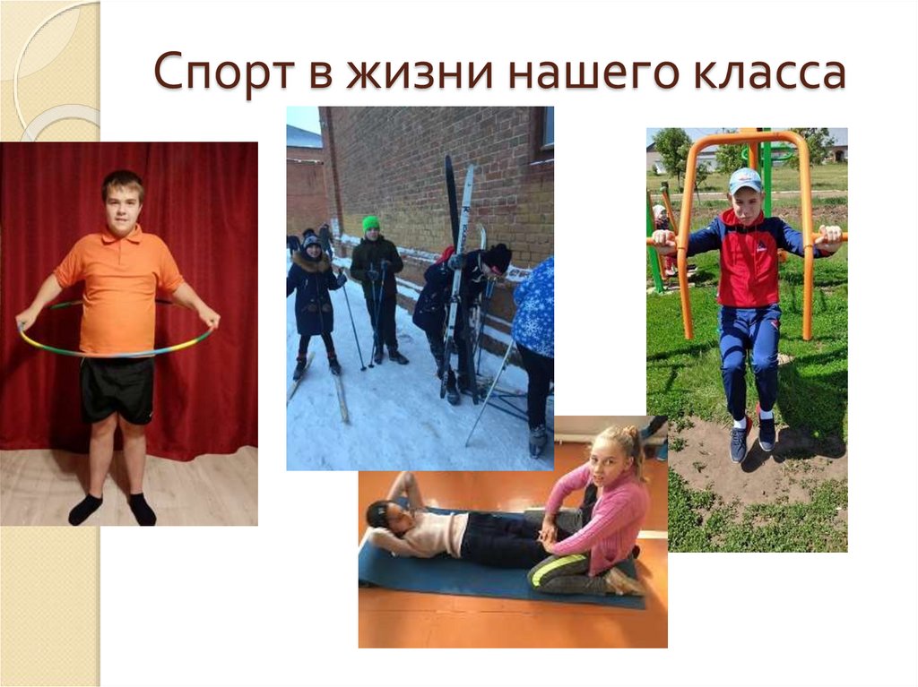 Спорт в жизни нашего класса