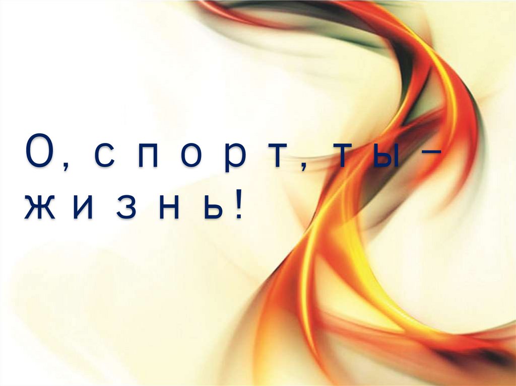 О, спорт, ты – жизнь!