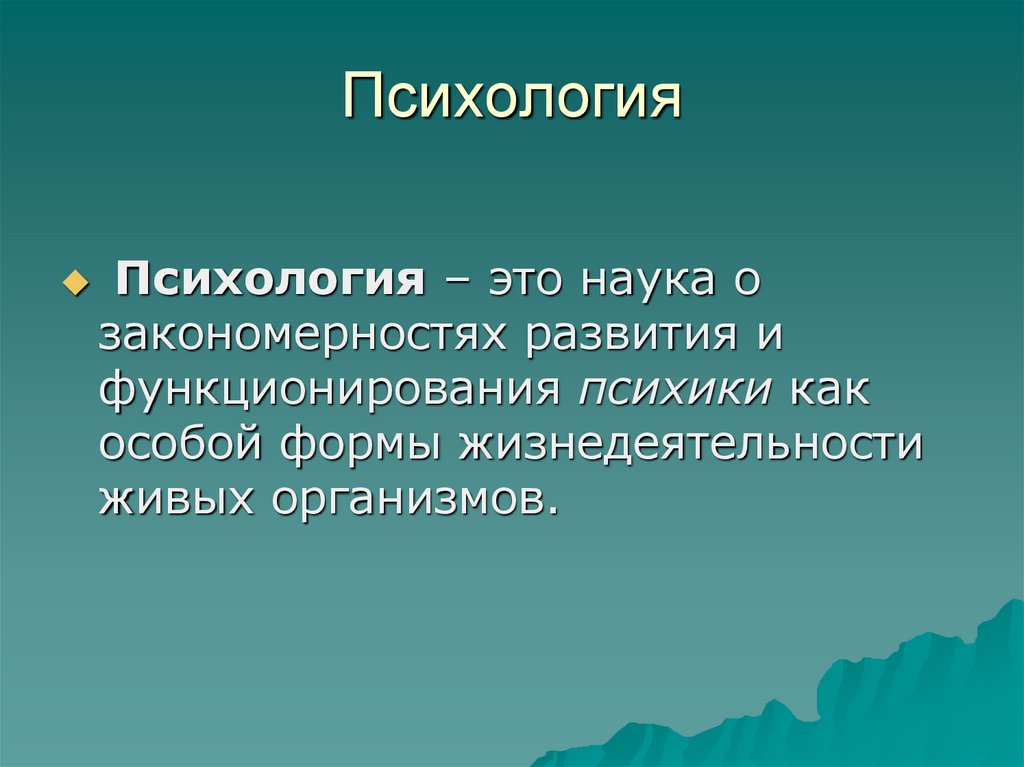 Психология