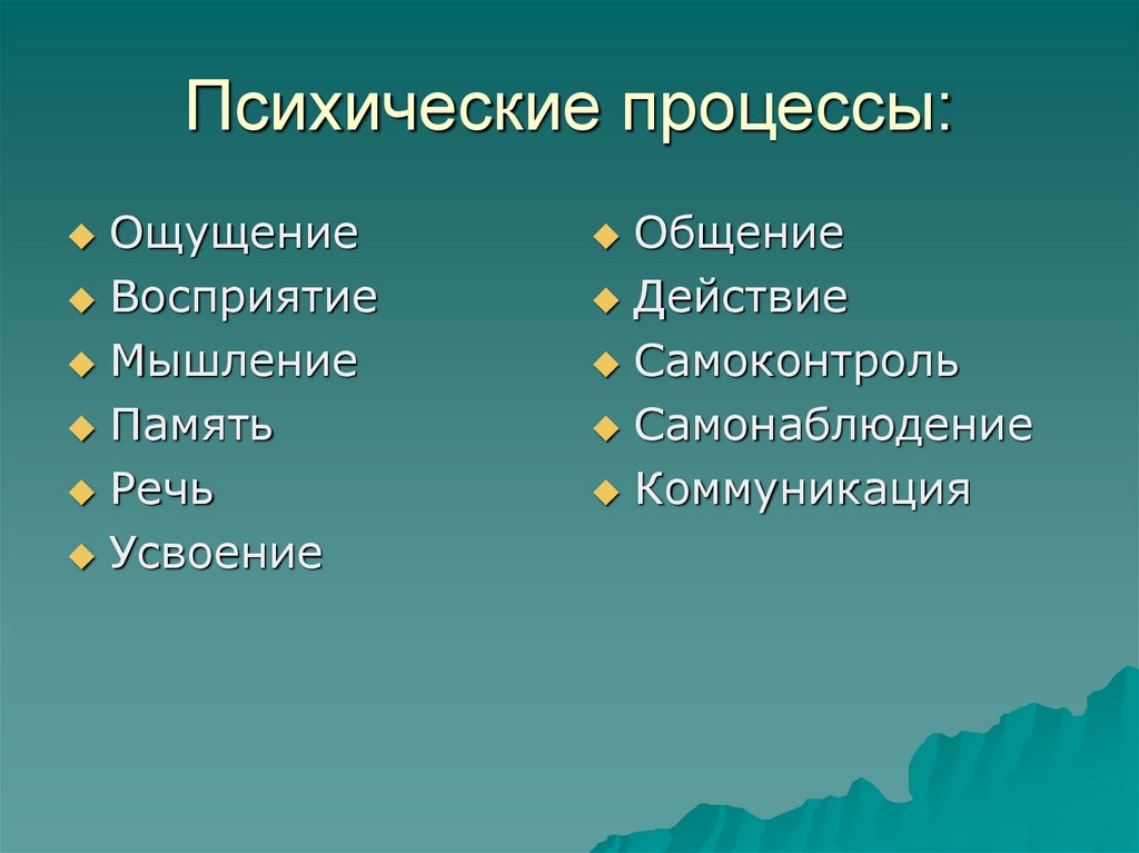 Психические процессы: