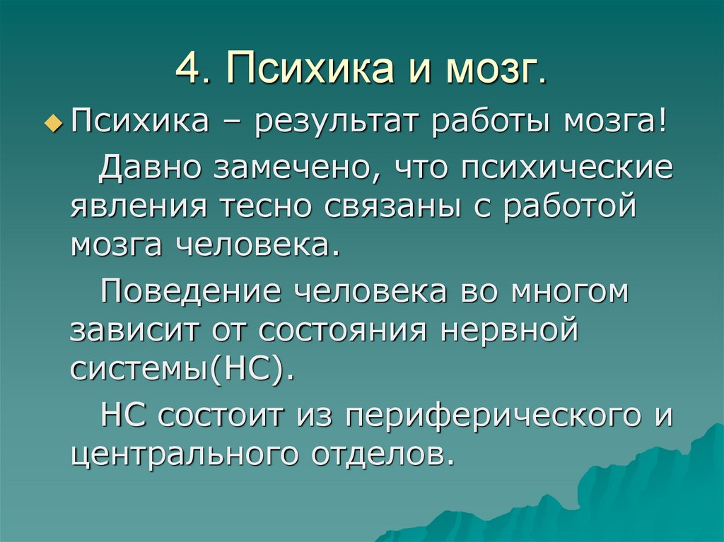 Психика мозг и тело. Мозг и психика.