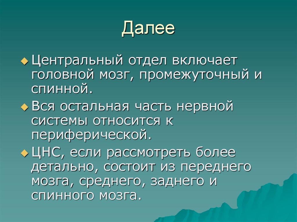 Далее