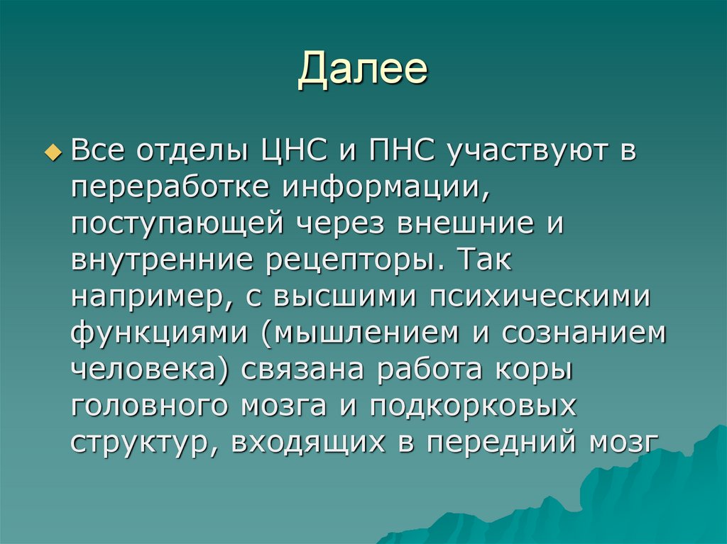 Далее