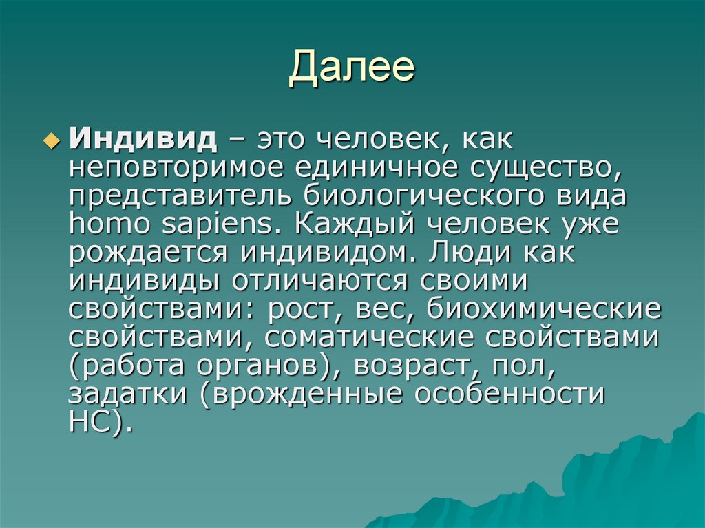 Далее