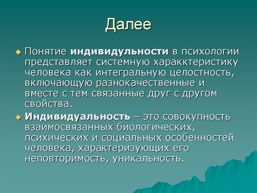 Далее