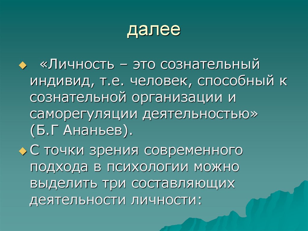 далее