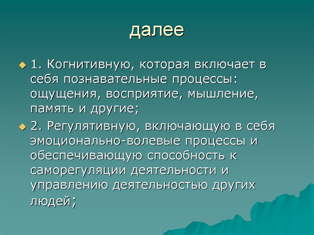 далее