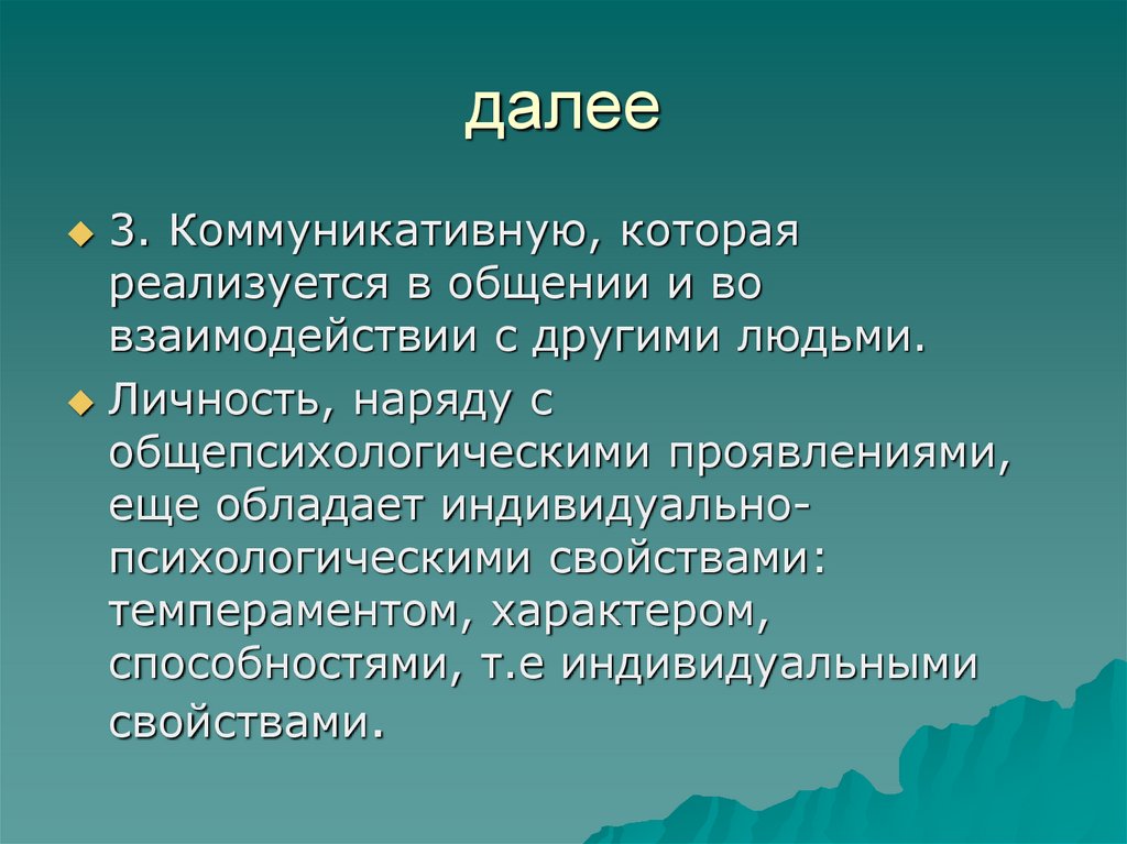 далее