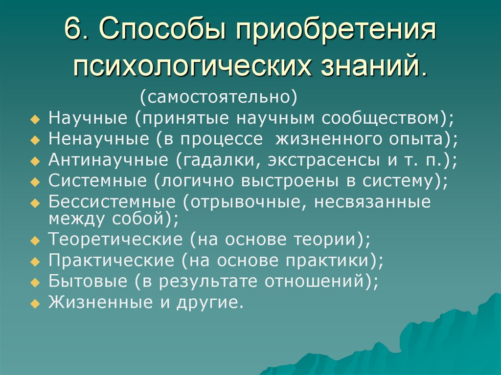 6. Способы приобретения психологических знаний.