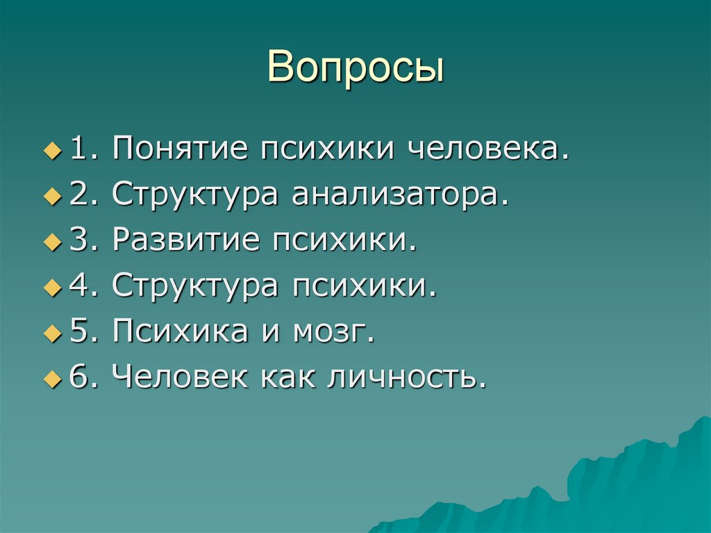 Вопросы