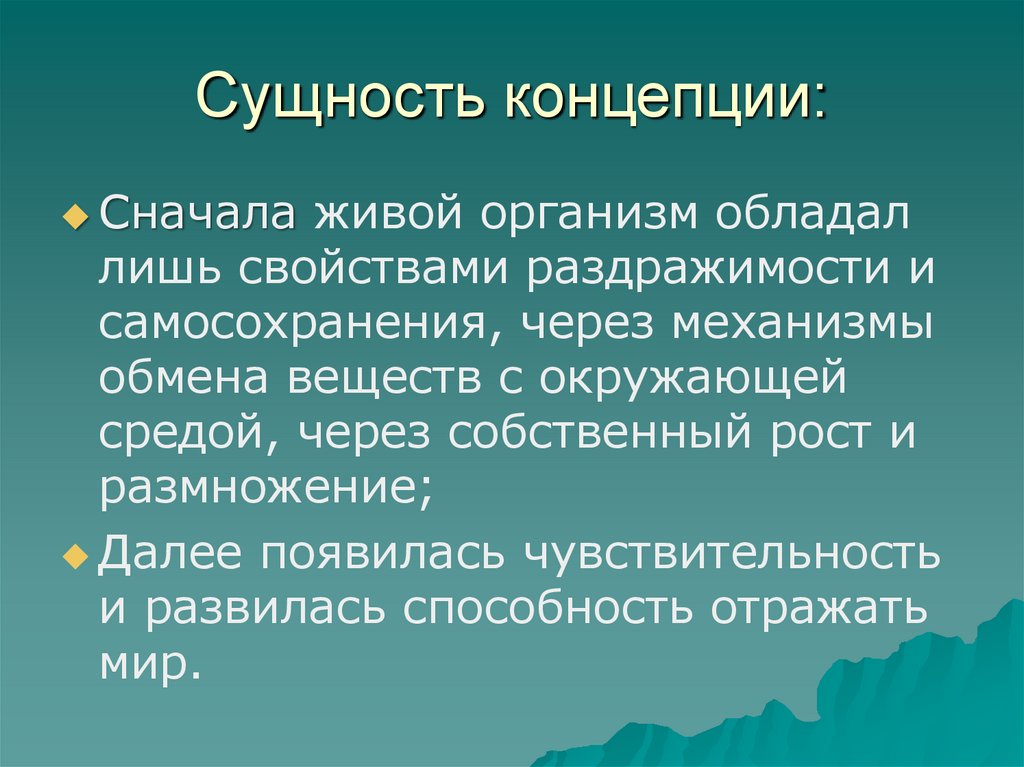 Концепции сущности культуры. Сущность концепции. Понятие раздражимости в психологии. Научный факт сущность понятие.