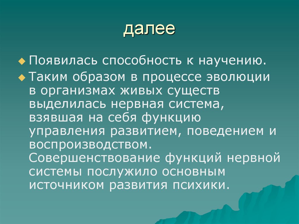 далее