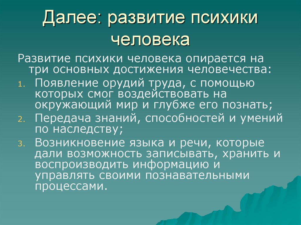 Далее: развитие психики человека