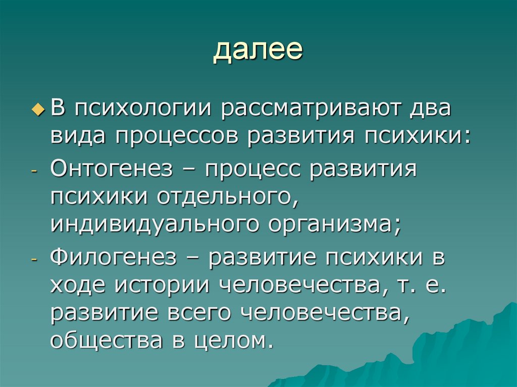 далее