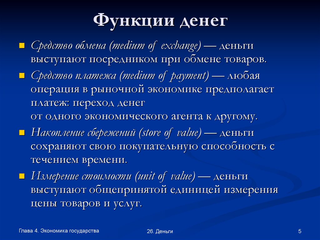 Препарат обмене. Функции денег. Функции денег кратко. Деньги выступают посредником в обмене товаров.