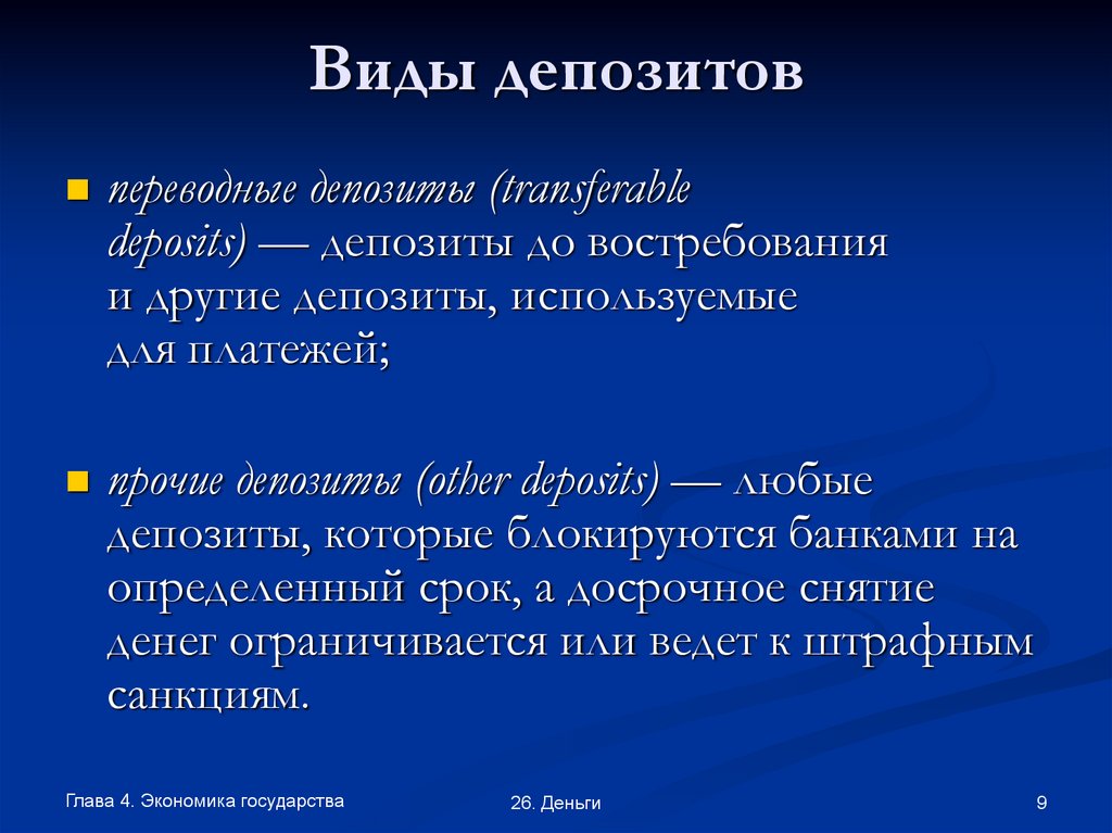 Виды депозитов. Переводные депозиты и другие депозиты. Виды депозитов презентация. Переводные депозиты пример.