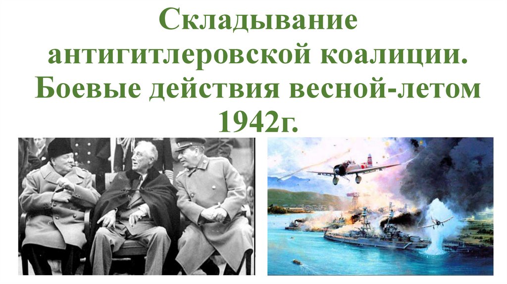 Цель антигитлеровской коалиции кратко. Складывание антигитлеровской коалиции. Военная техника антигитлеровской коалиции. Знак антигитлеровской коалиции. Антигитлеровская коалиция картинки.