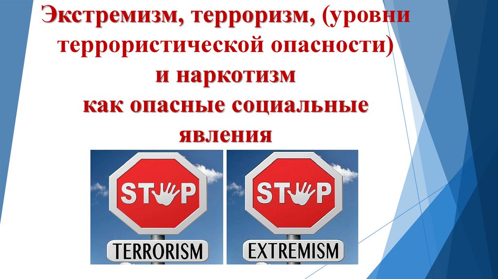 Курсы терроризм и экстремизм