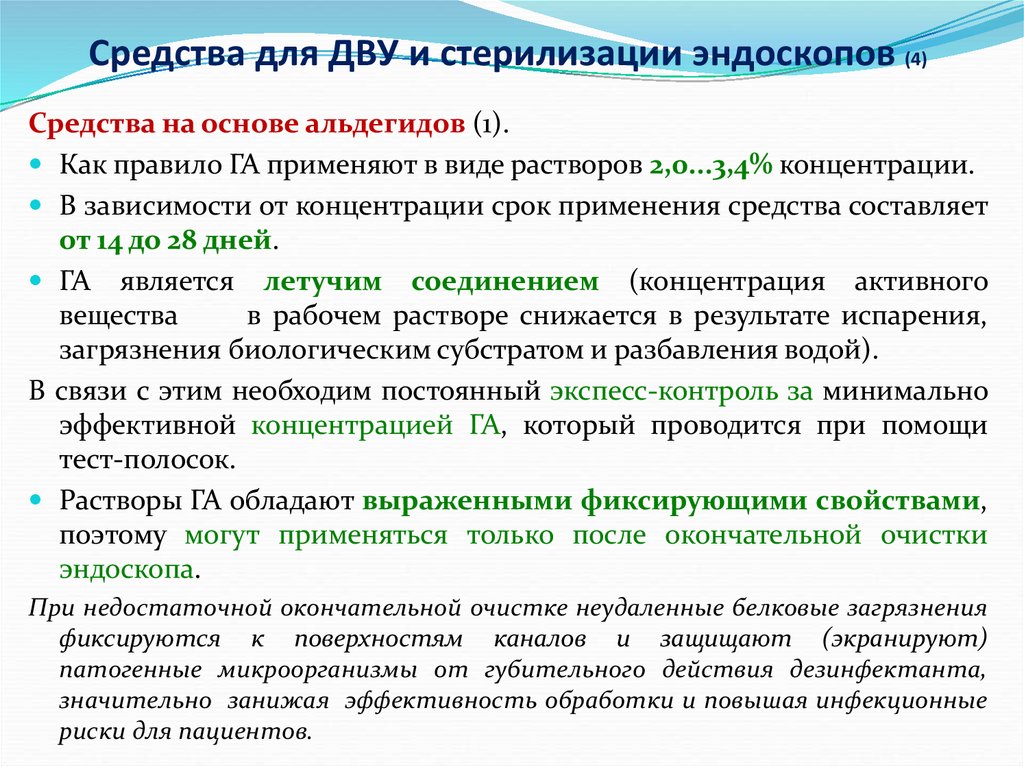 Выбор метода стерилизации зависит от. Дву эндоскопов. Препараты для дву эндоскопов. Дезинфекция высокого уровня эндоскопов. Растворы для стерилизации эндоскопов.