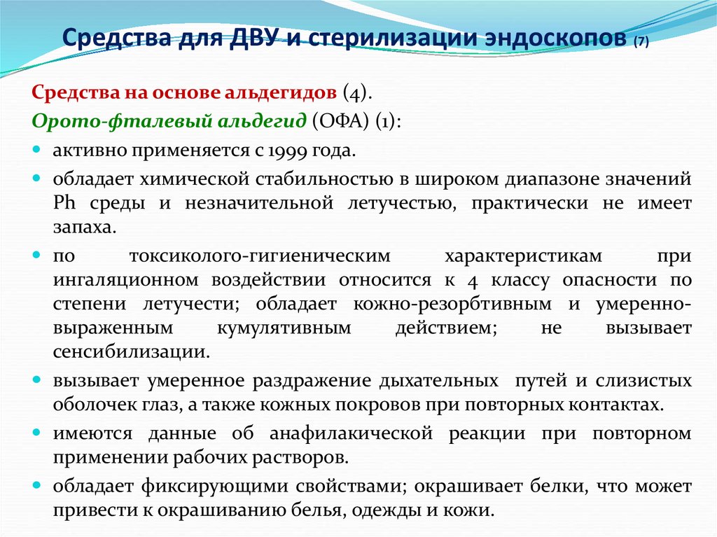 Дву. Средства для дезинфекции высокого уровня эндоскопов. Препараты для дву эндоскопов. Дву стерилизация. Способы проведения дезинфекции высокого уровня эндоскопов.