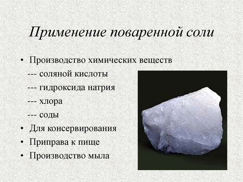 Применение солей химия. Применение поваренной соли. Примененинповаренной соли. Использование поваренной соли. Поваренная соль применение.