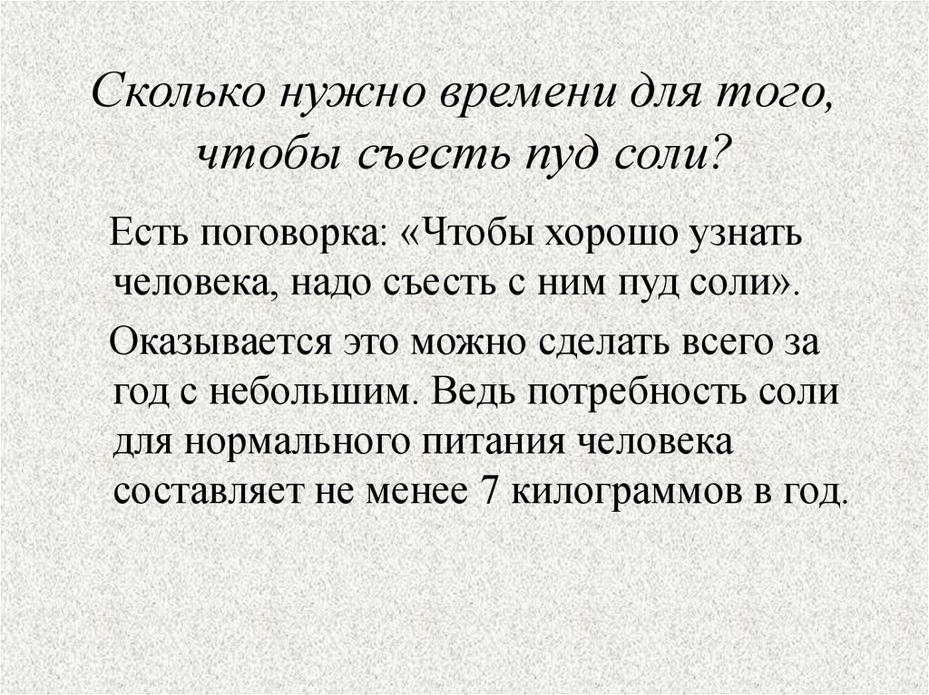 Съесть пуд. Чтобы человека узнать надо пуд соли съесть. Чтобы понять человека нужно съесть с ним пуд соли. Чтобы человека узнать надо с ним пуд соли съесть пословица. Поговорка про пуд соли.