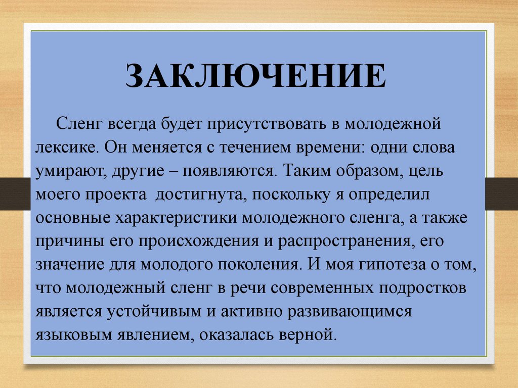 Молодежный сленг как форма самоутверждения подростков - презентация онлайн