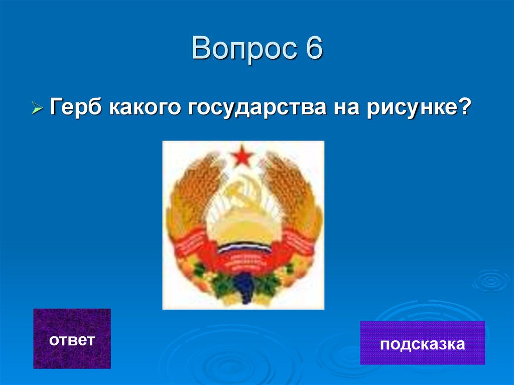 Вопрос 6