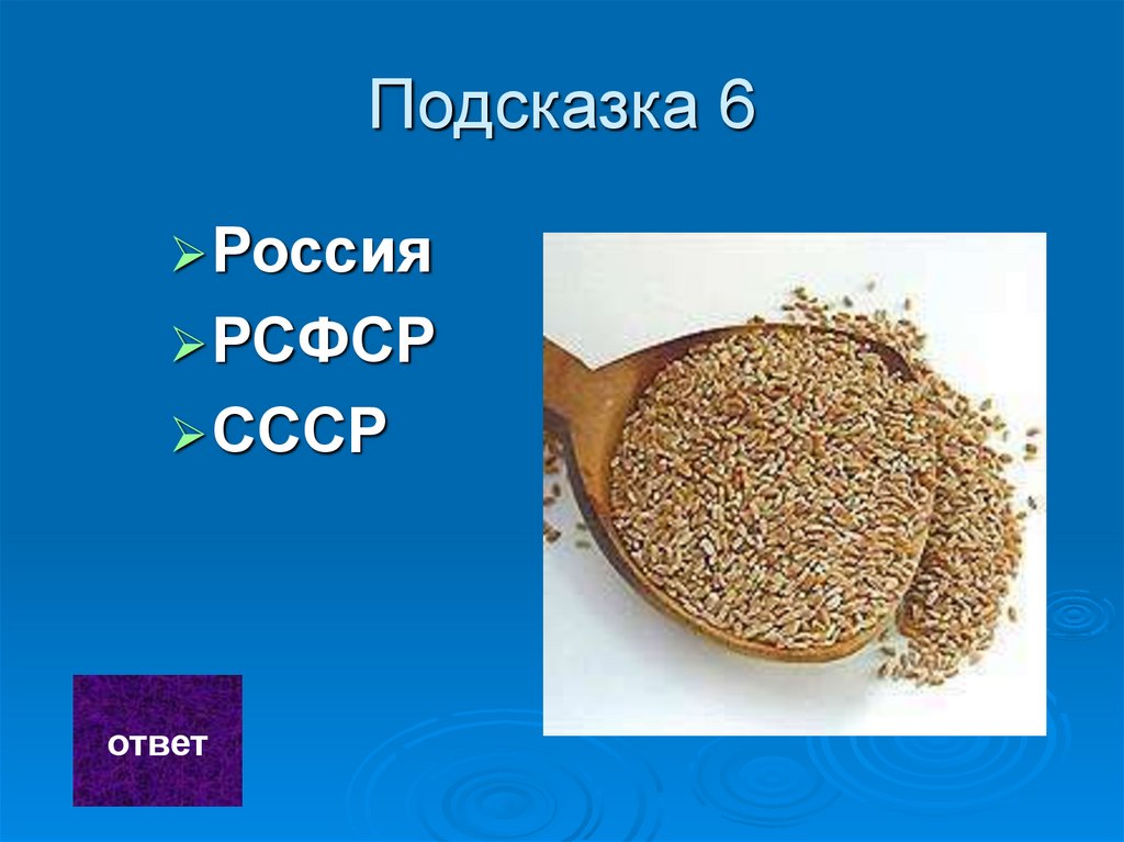 Подсказка 6