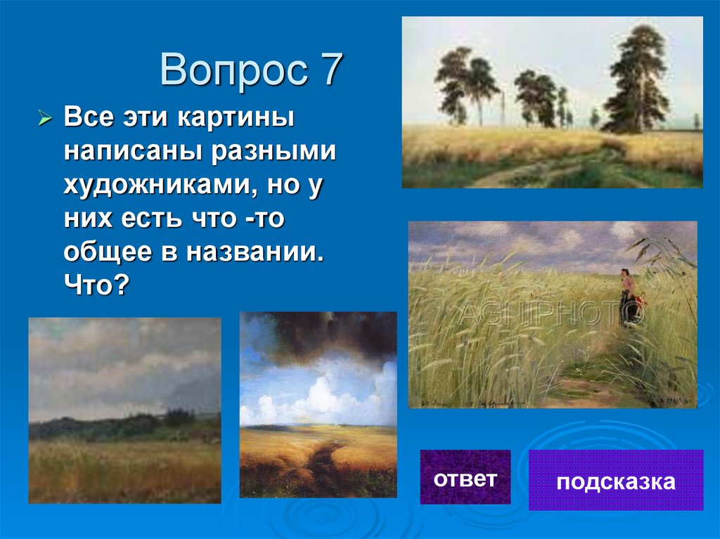 Вопрос 7