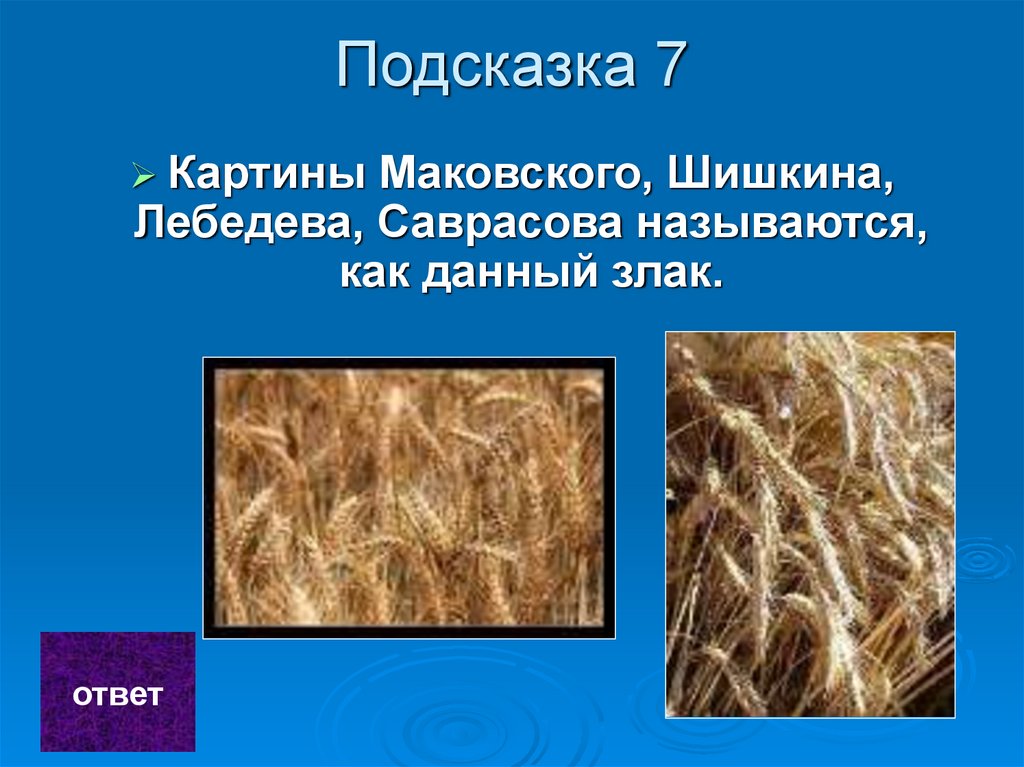 Подсказка 7